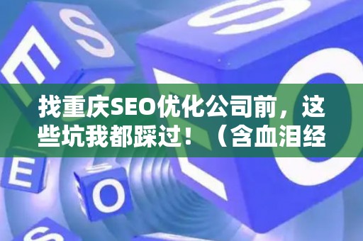 找重庆SEO优化公司前，这些坑我都踩过！（含血泪经验）