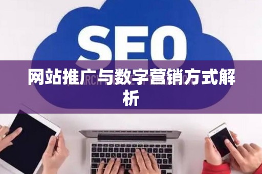 网站推广与数字营销方式解析