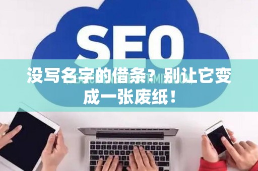 没写名字的借条？别让它变成一张废纸！