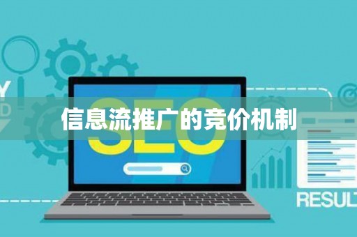 信息流推广的竞价机制