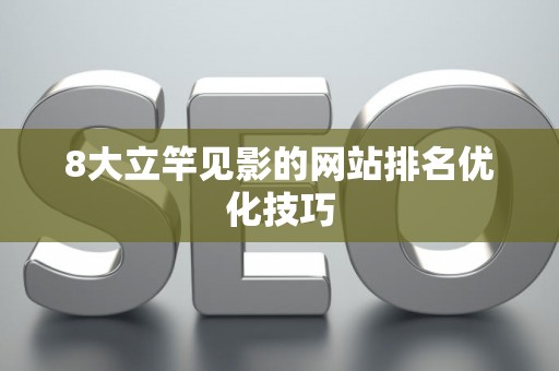 8大立竿见影的网站排名优化技巧