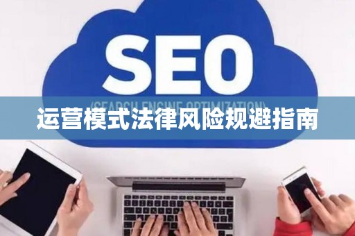 运营模式法律风险规避指南